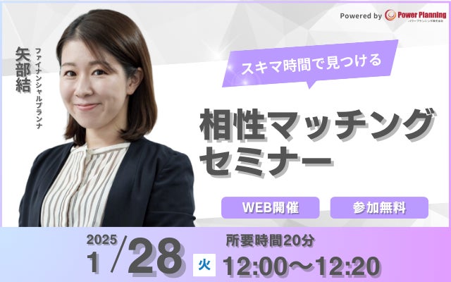 【1月28日（火） 12時】無料マネーセミナーサービス「アットセミナー」がスキマ時間で自分に合ったFPを見つけられるオンラインセミナーを開催！