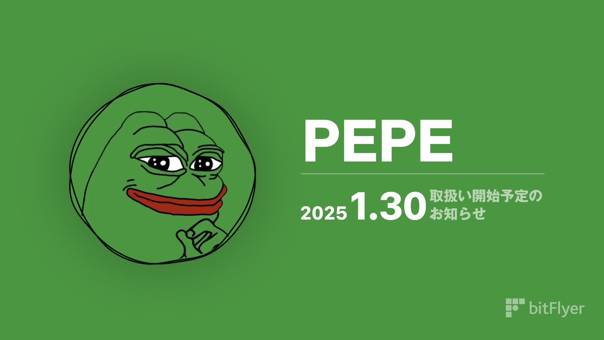 ペペ（ PEPE ）取扱い開始予定のお知らせ