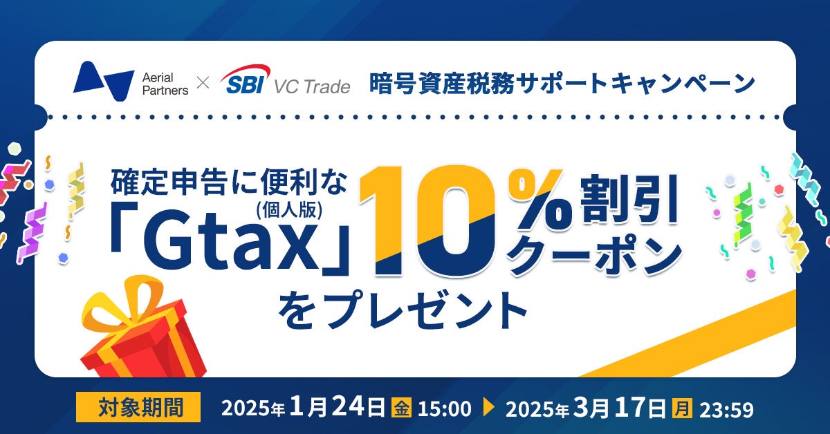 暗号資産税務サポートキャンペーン開催のお知らせ～確定申告に便利な「Gtax（個人版）」10%割引クーポンをプレゼント～