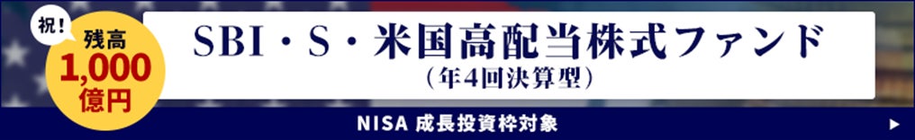 「SBI・S・米国高配当株式ファンド（年４回決算型）」純資産総額1,000億円突破のお知らせ