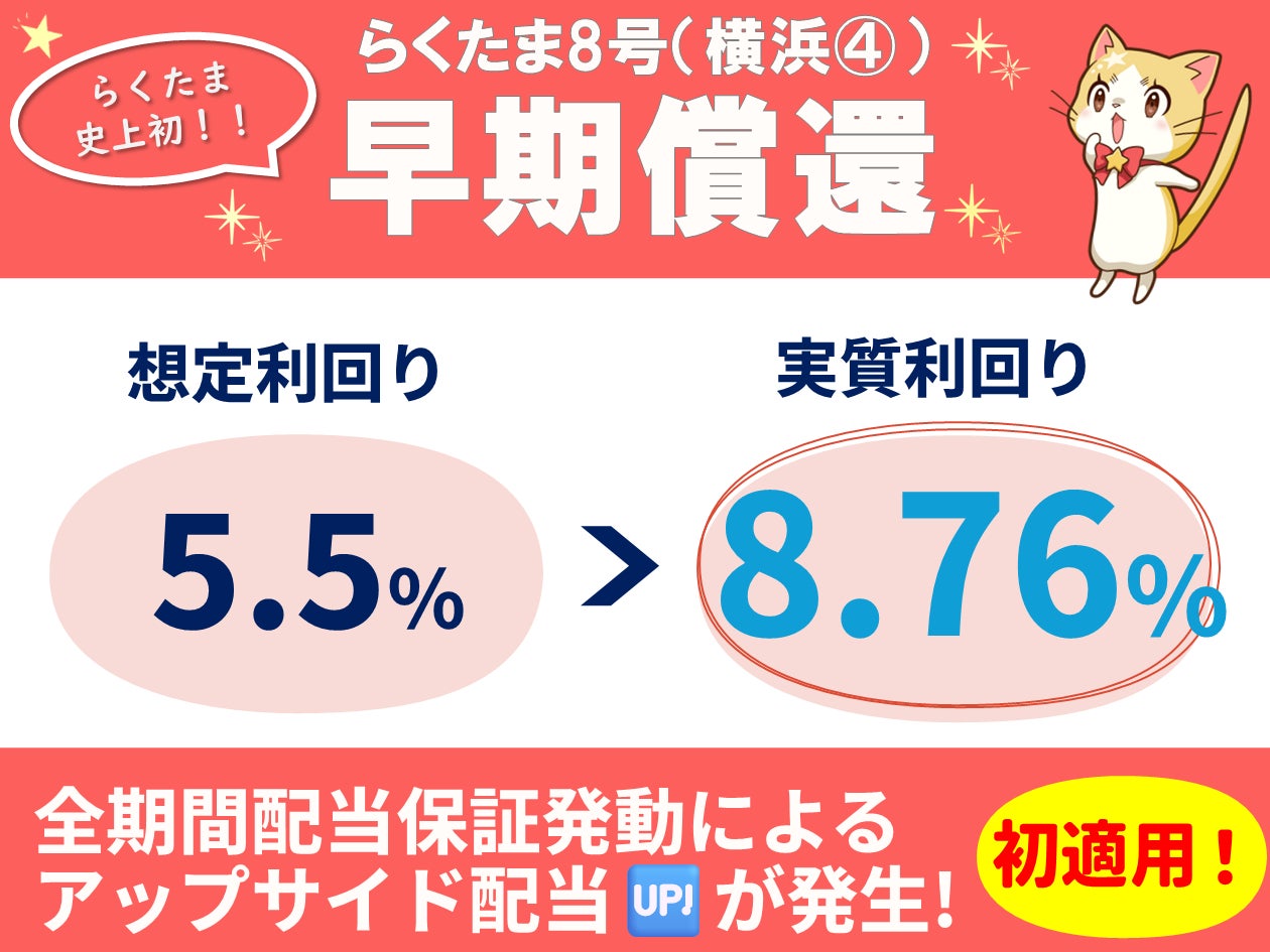 【早期償還のお知らせ】らくたま8号（横浜④）、らくたま10号（横浜⑤）