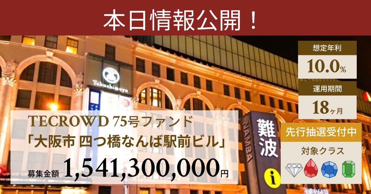 【想定年利10.0%】不動産クラウドファンディング「TECROWD」、国内開発型ファンド「大阪市 四つ橋なんば駅前ビル」を投資対象とするファンド情報公開