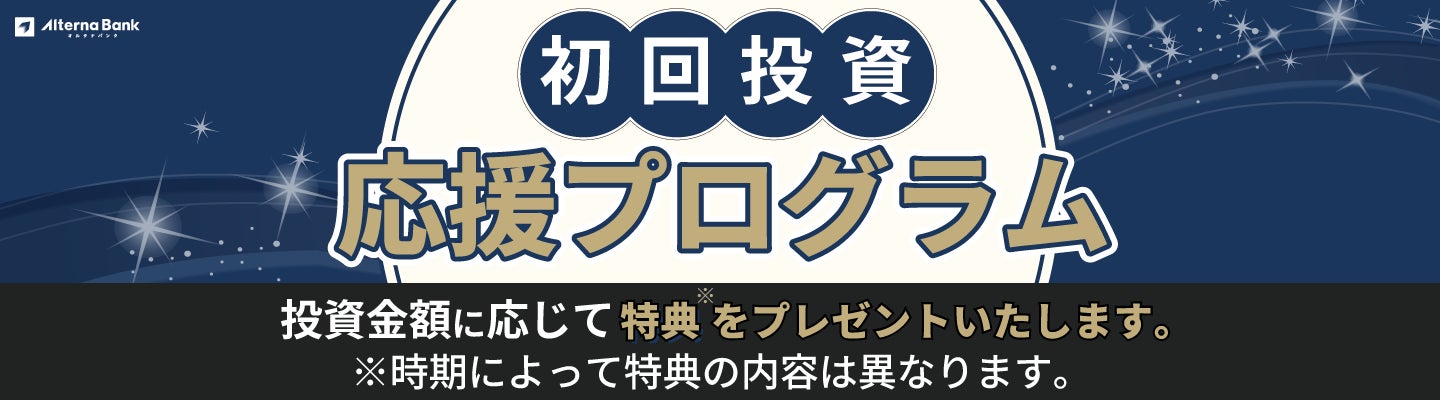 「初回投資応援プログラム」開始のお知らせ