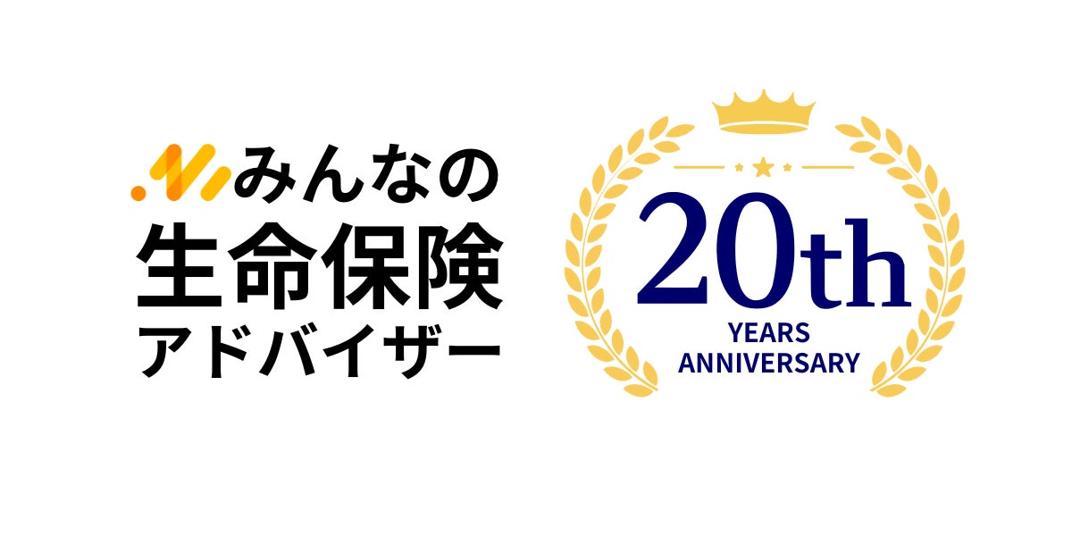 今年でサービス開始20周年！みんなの生命保険アドバイザーの無料保険相談