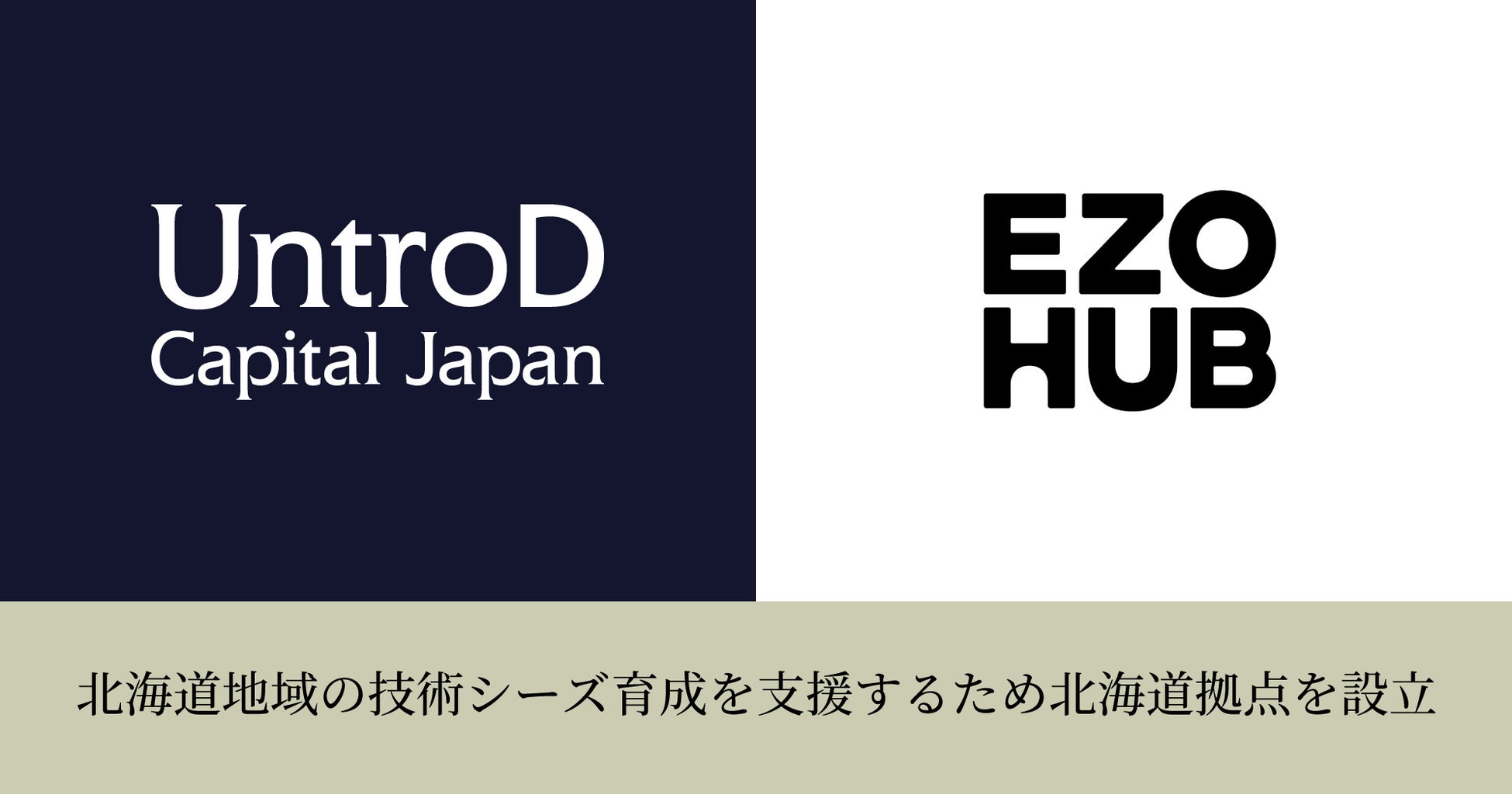UntroDが北海道地域の技術シーズ育成を支援するため北海道拠点を設立