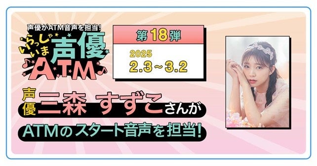 「いらっしゃいま声優ATM」キャンペーン第18弾の実施について声優・三森すずこさんがローソン銀行ATMの音声を担当