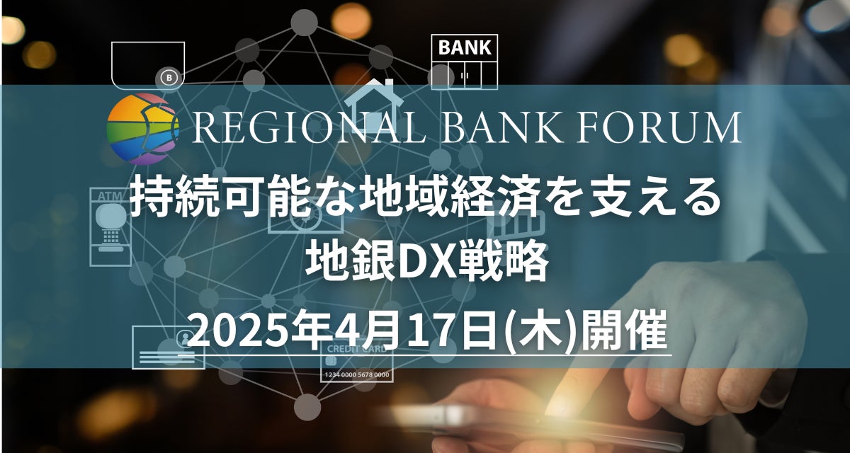 【協賛受付締切間近！】「持続可能な地域経済を支える地銀DX戦略」2025年4月17日開催決定！