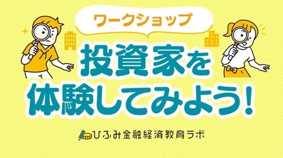 北海道銀行×レオス・キャピタルワークス金融教育ワークショップ「投資家を体験してみよう！@北海道」開催