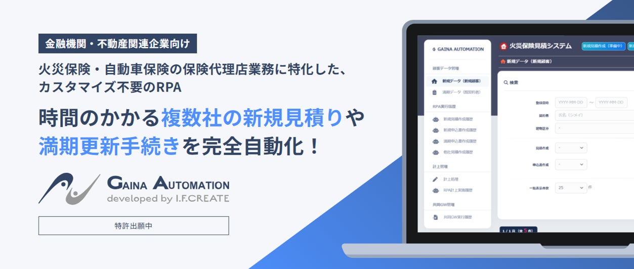 保険代理店業務の継続・新規契約 見積作成・申込書作成・計上を完全自動化「GAINA Automation RPA」をリリース（特許出願中）