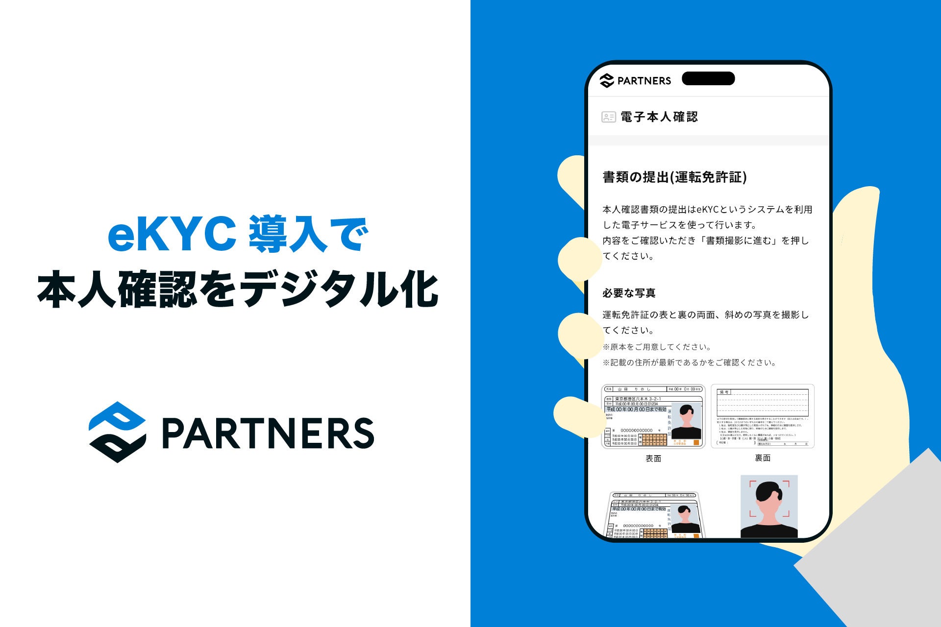 資産運用のパートナーズ、eKYC（オンライン本人確認）導入で不動産売買における顧客体験を向上