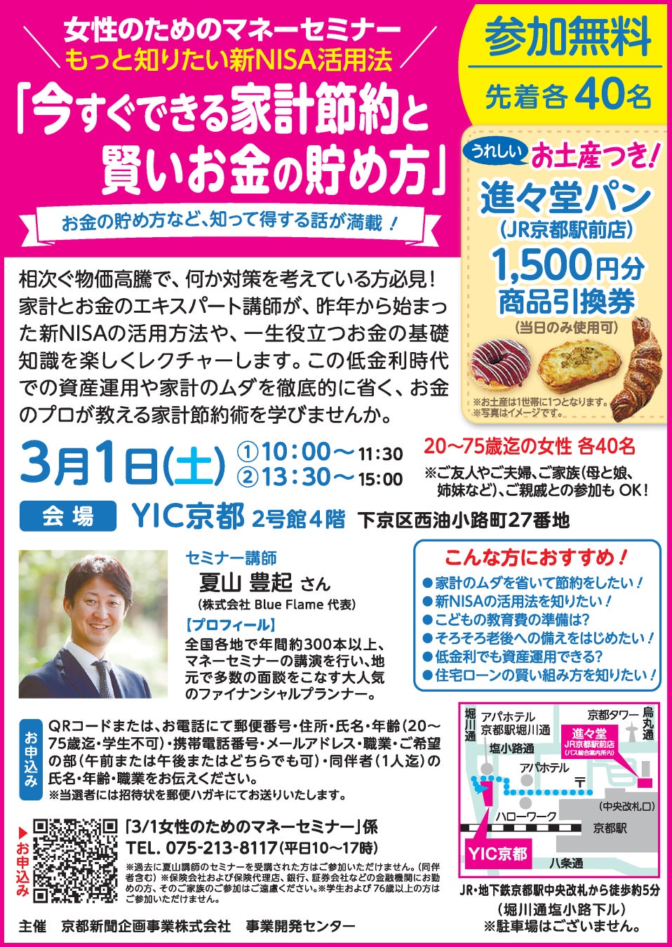 【京都新聞企画事業主催・参加無料】女性のためのマネーセミナー「今すぐできる家計節約と賢いお金の貯め方」を3月1日に開催します。