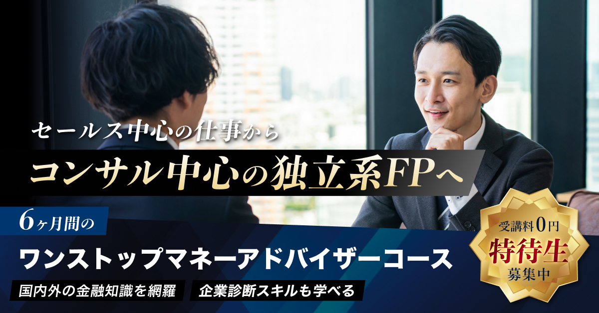 日本金融投資教育協会、独立系ファイナンシャル・プランナー対象
「ワンストップ・マネーアドバイザーコース」特待生の募集開始