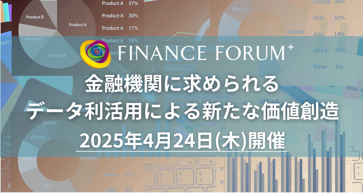 【協賛受付締切間近！】「金融機関に求められるデータ利活用による新たな価値創造」2025年4月24日開催決定！