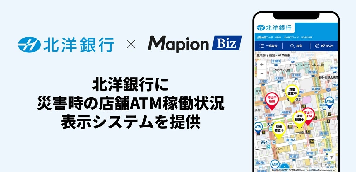 Mapion Biz、北洋銀行に災害時の店舗ATM 稼働状況表示システムを提供