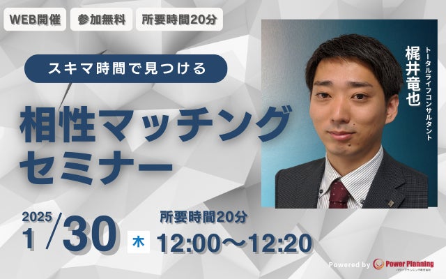 【1月30日（木） 12時】無料マネーセミナーサービス「アットセミナー」がスキマ時間で自分に合ったFPを見つけられるオンラインセミナーを開催！