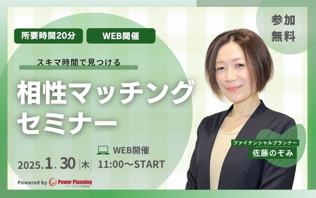 【1月30日（木）11時】無料マネーセミナーサービス「アットセミナー」がスキマ時間で自分に合ったFPを見つけられるオンラインセミナーを開催！