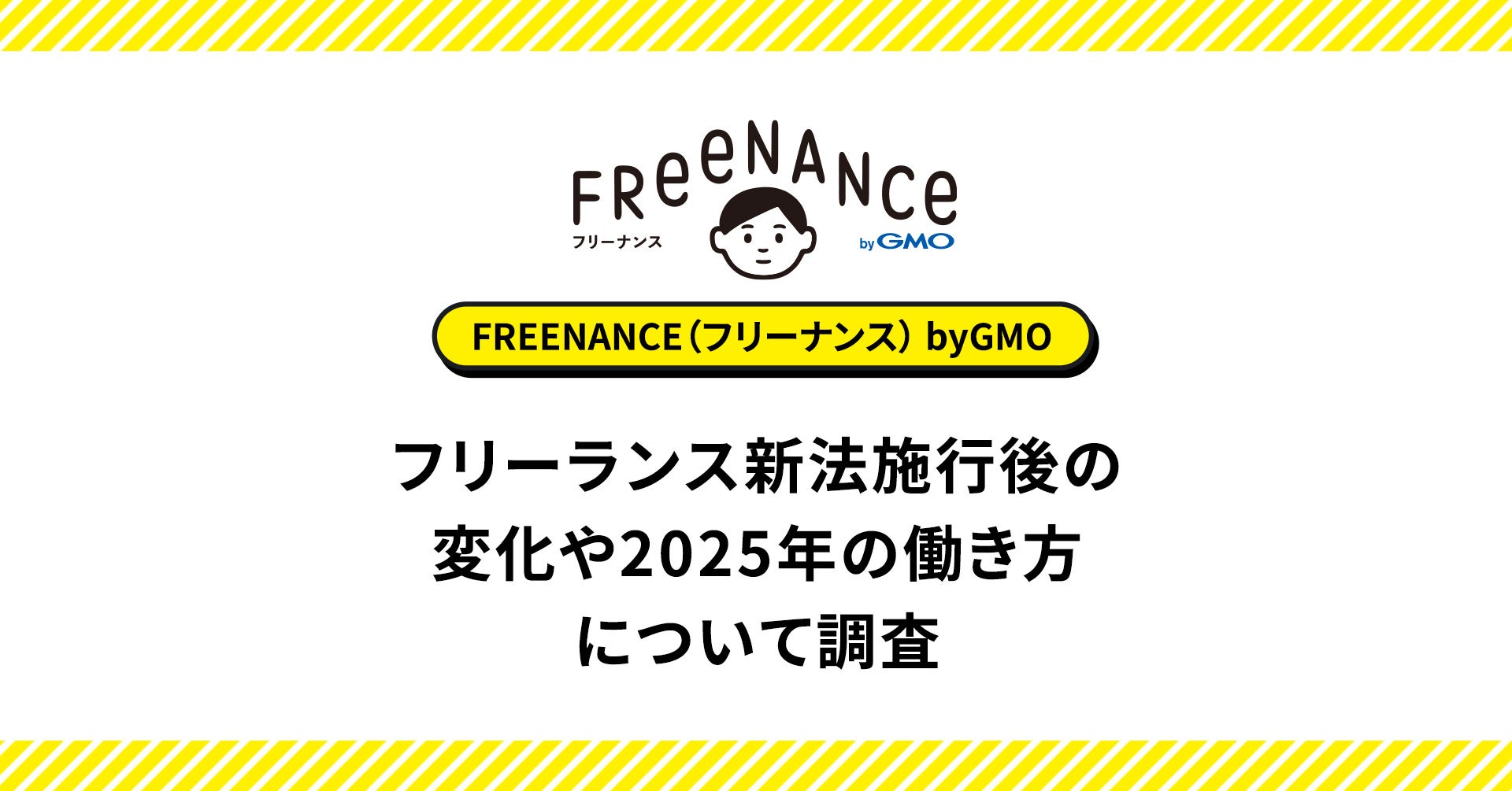 フリーランス新法の理解度は向上も、約9割がまだ影響を実感せず【GMOクリエイターズネットワーク】