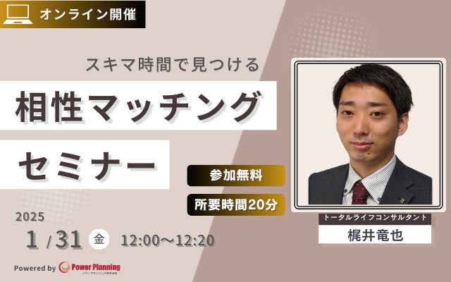 【1月31日（金） 12時】無料マネーセミナーサービス「アットセミナー」がスキマ時間で自分に合ったFPを見つけられるオンラインセミナーを開催！