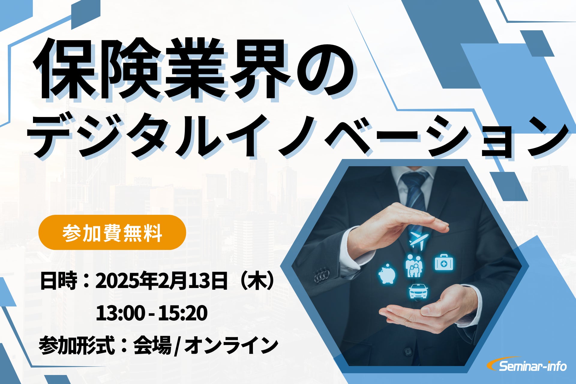 【参加無料】日本生命/イーデザイン損保 登壇！2月13日開催「保険業界のデジタルイノベーション」 ❘ セミナーインフォ