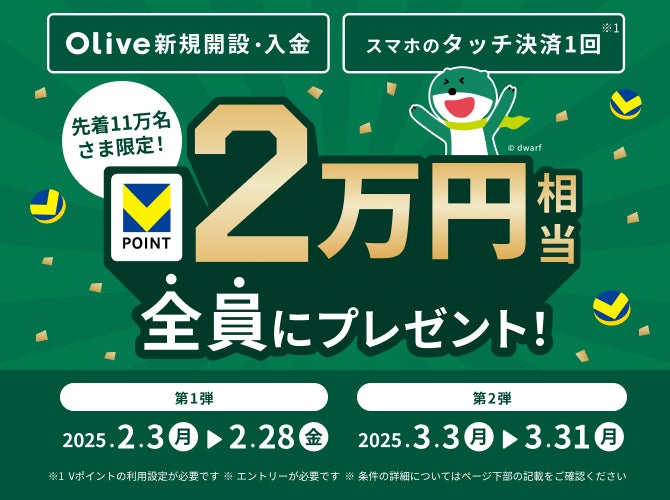 【先着11万名さま限定！】Olive新規開設・入金＆タッチ決済1回以上・ID連携で20,000円相当プレゼントキャンペーン開始！（第1弾：2/3～2/28、第2弾：3/3～3/31）