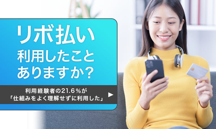 【リボ払い利用したことありますか？】利用経験者の21.6％が「仕組みをよく理解せずに利用した」