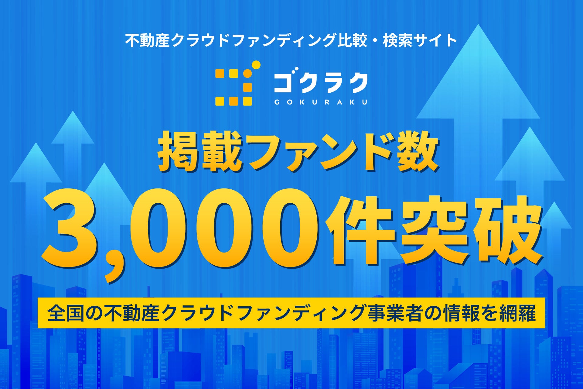 不動産クラウドファンディング比較・検索サイト「ゴクラク」ファンド掲載数3,000件突破！