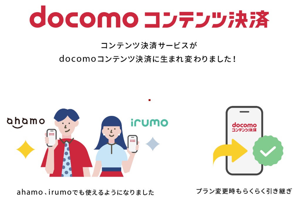 「ahamo」「irumo」をご契約のお客さまも「docomoコンテンツ決済(dメニュー掲載コンテンツ)」で支払い可能に