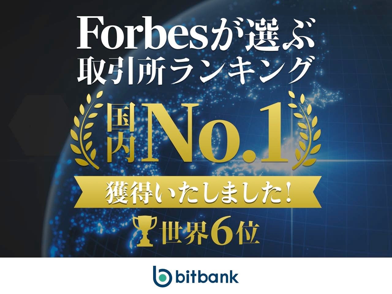 ビットバンクがForbes暗号資産取引所ランキングにて世界 6 位、日本 1 位※１を記録