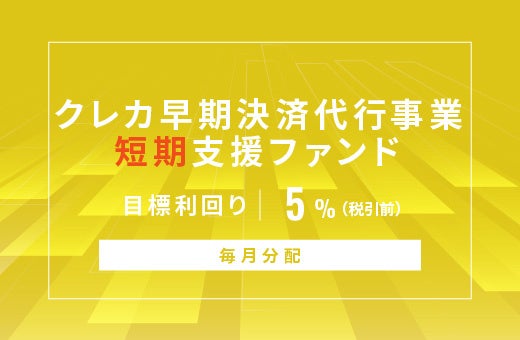 オルタナティブ投資プラットフォーム「オルタナバンク」、『【毎月分配】クレカ早期決済代行事業短期支援ファンドID816』を公開