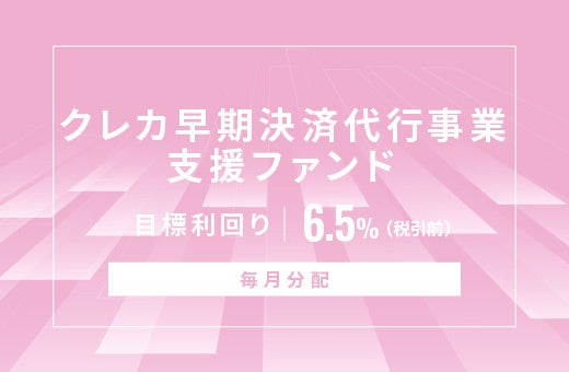 オルタナティブ投資プラットフォーム「オルタナバンク」、『【毎月分配】クレカ早期決済代行事業支援ファンドID815』を公開