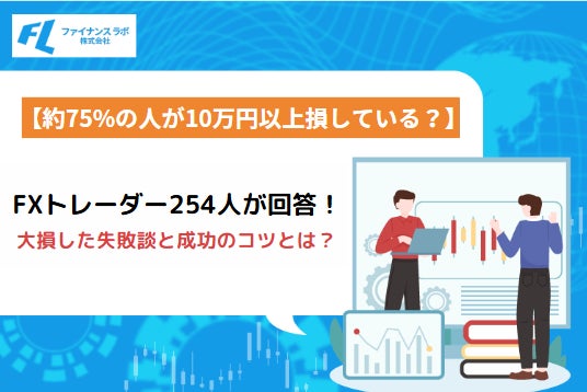 【FXトレーダー254人に聞いてみた】大損した失敗談と成功のコツを紹介