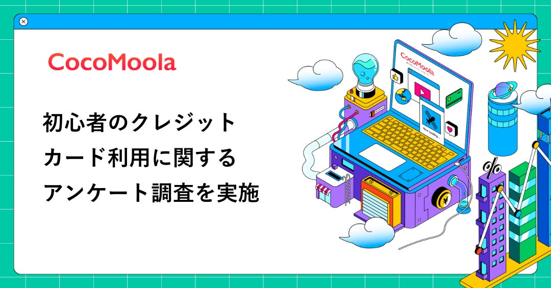 【ココモーラ】初心者のクレジットカード利用に関するアンケート調査を実施