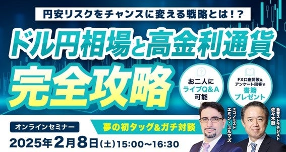 【外為どっとコム】エミン・ユルマズ氏と佐々木 融氏がご登壇『ドル円相場と高金利通貨 完全攻略』2月8日（土）15時00分にオンラインセミナー開催！セミナー受講者※にはご希望の書籍を1冊プレゼント！