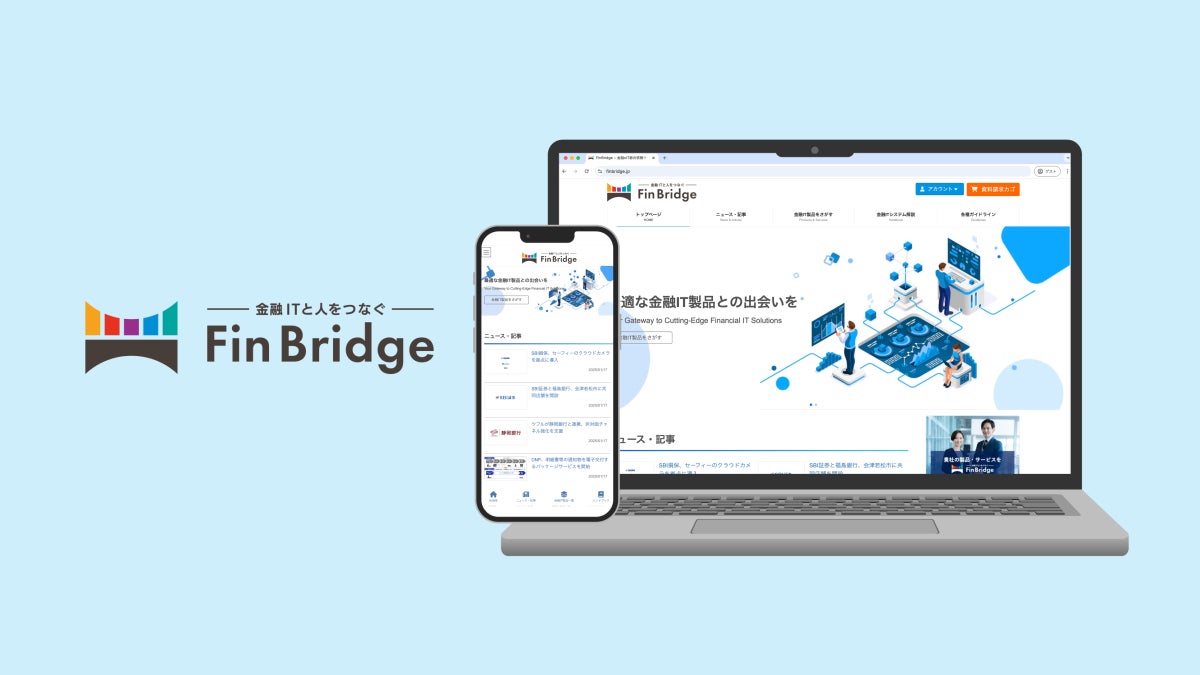 金融IT・FinTech総合情報サイト「FinBridge」がサービス開始