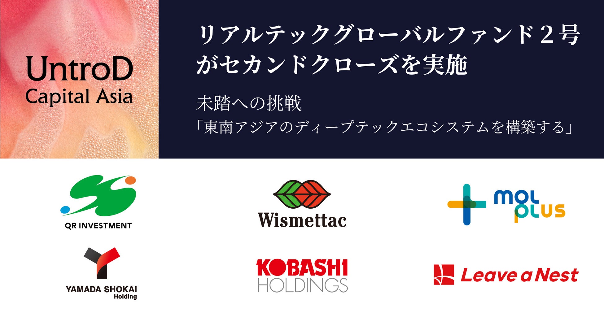 リアルテックグローバルファンド２号がセカンドクローズを実施