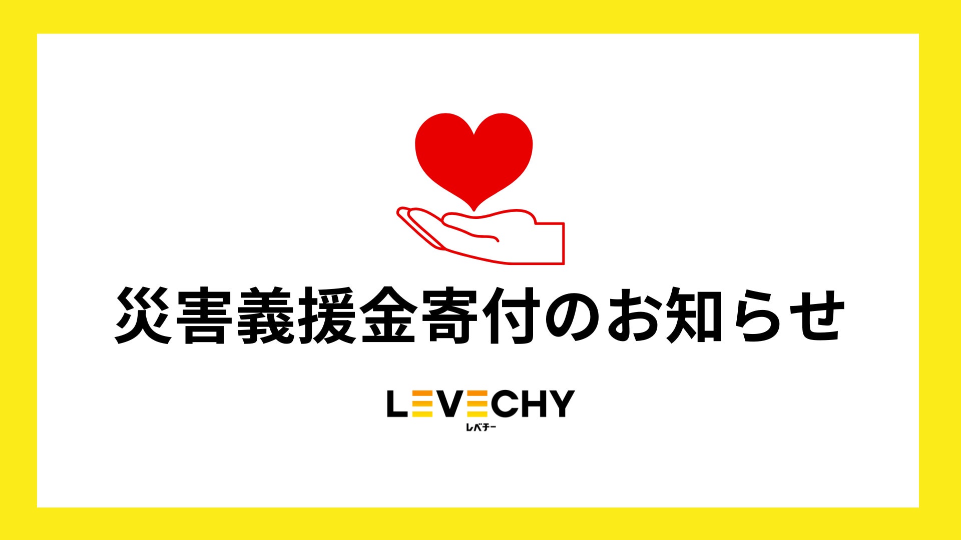 不動産クラウドファンディング「LEVECHY(レベチー)」｜災害義援金寄付のご報告
