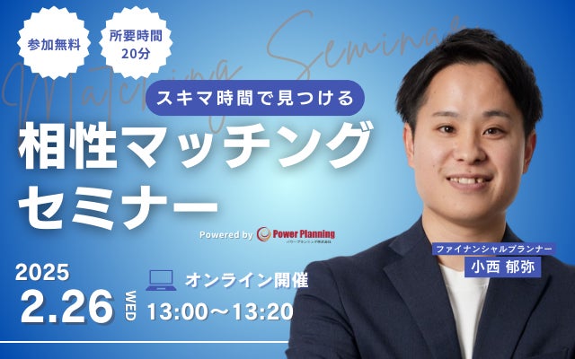 【2月27日 （木）12時】無料マネーセミナーサービス「アットセミナー」がスキマ時間で自分に合ったFPを見つけられるオンラインセミナーを開催！