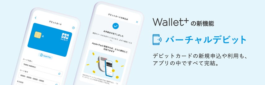 銀行公式アプリ『Wallet+』バーチャルデビットカードの即時発行機能を追加
