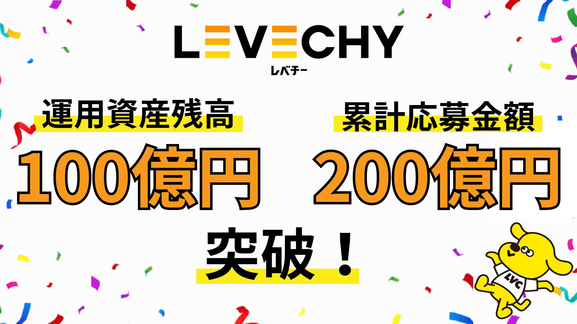 運用資産残高100億円突破＆累計応募金額200億円突破｜不動産クラウドファンディング「LEVECHY(レベチー)」