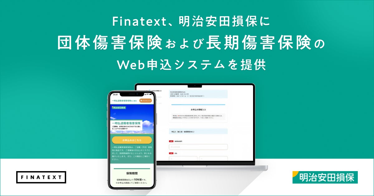 Finatext、明治安田損保に団体傷害保険および長期傷害保険のWeb申込システムを提供