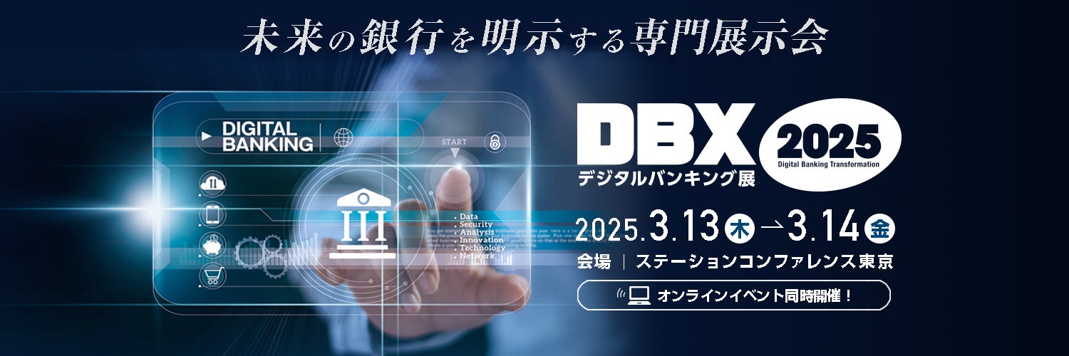 バンカー目線の最先端デジタル金融戦略が一堂に会する「デジタルバンキング展」（DBX2025）を開催