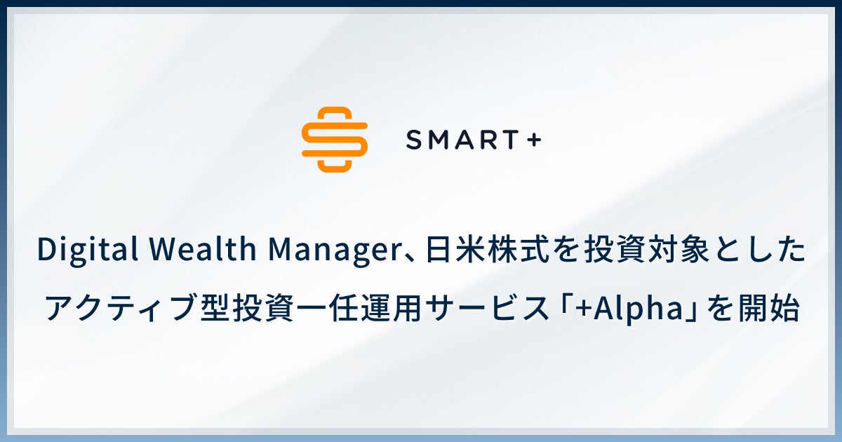 スマートプラスのDigital Wealth Manager、日米株式を投資対象としたアクティブ型投資一任運用サービスを開始
