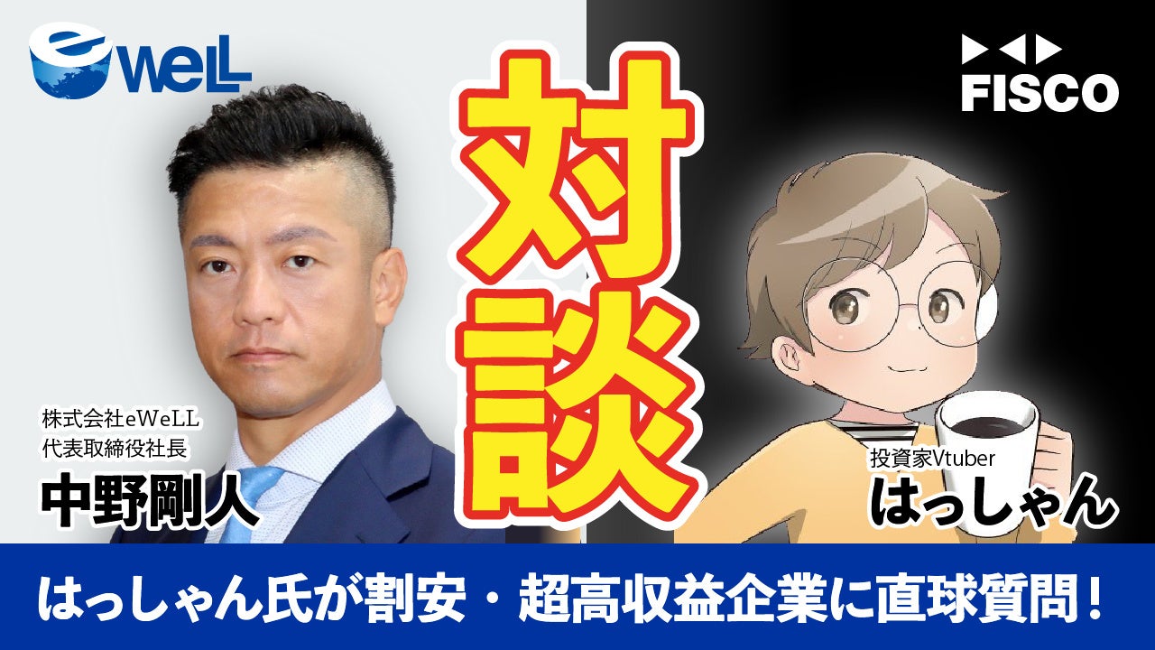 【動画公開】著名投資家VTuberはっしゃん氏、営業利益率が上場企業3,849社中23位のeWeLL企業価値をジャッジ ～理論株価チャートが示す在宅医療DX『超高収益株』の成長エンジン～