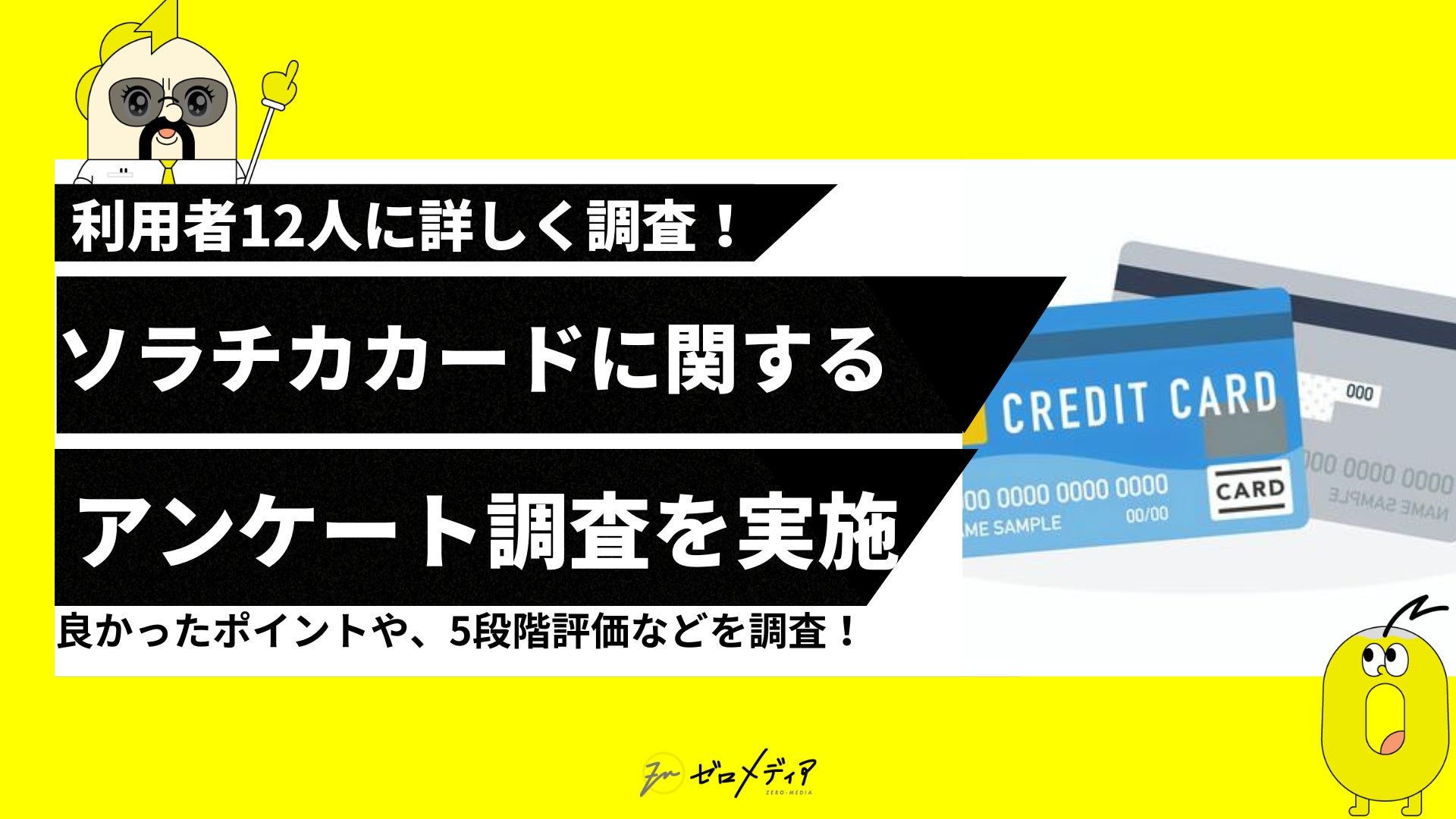 【ゼロメディア】ソラチカカードに関するアンケート調査結果を記事に設置