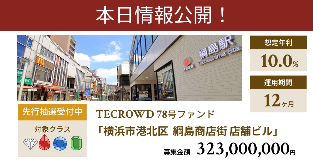 【想定年利10.0%】不動産クラウドファンディング「TECROWD」、国内開発型ファンド「横浜市港北区 綱島商店街 店舗ビル」を投資対象とするファンド情報公開