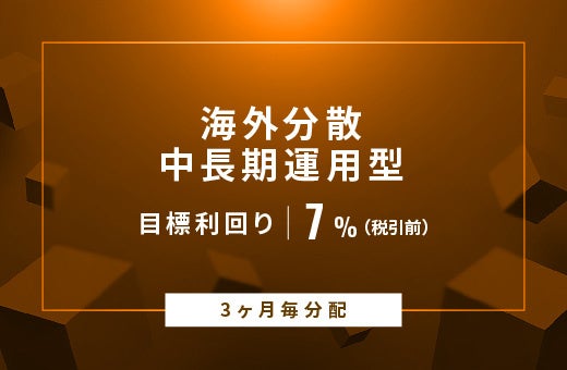 オルタナティブ投資プラットフォーム「オルタナバンク」、『【3ヶ月毎分配】海外分散中長期運用型ID829』を公開