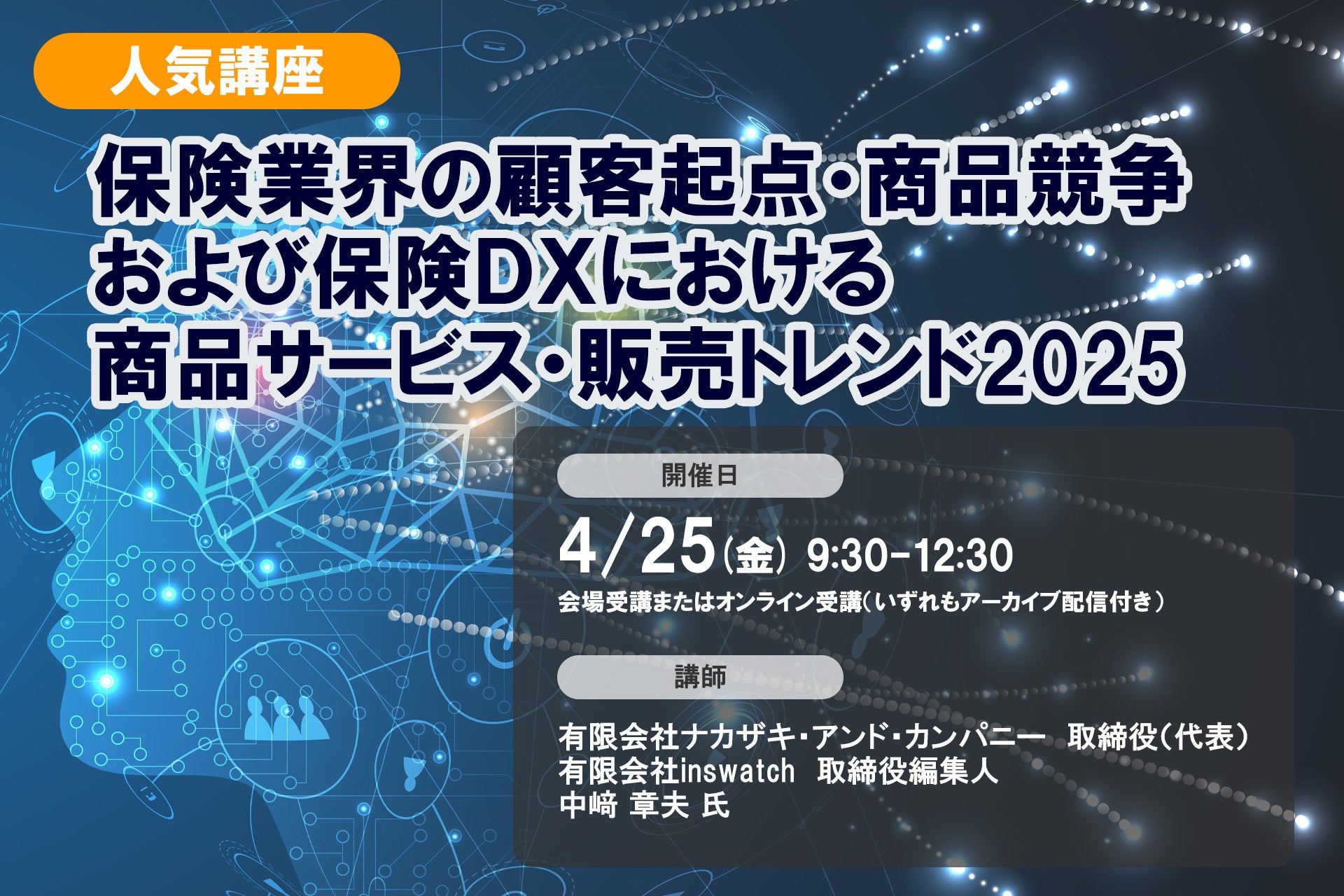 4月25日開催「＜人気講座＞保険業界の顧客起点・商品競争および保険DXにおける商品サービス・販売トレンド2025」❘ セミナーインフォ