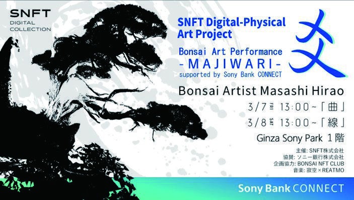 Ginza Sony Parkでの「盆栽アートパフォーマンス“爻：MAJIWARI” supported by Sony Bank CONNECT™」の開催記念NFT配布キャンペーンのお知らせ