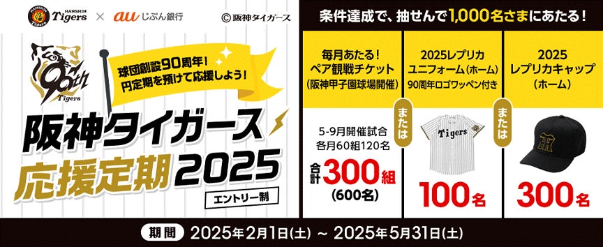 ５月⁻９月開催の阪神タイガース公式戦ペアチケットがあたる「阪神タイガース応援定期2025」開催中！