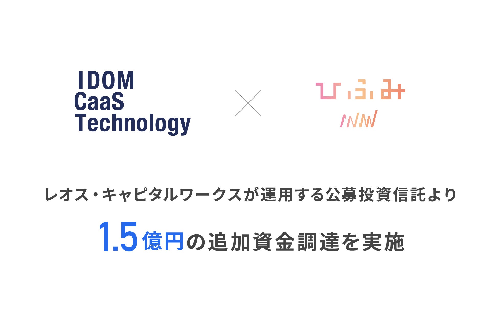 IDOM CaaS Technology、レオス・キャピタルワークスが運用する公募投資信託より1.5億円の資金調達を実施。累計資金調達額は30億円を突破。